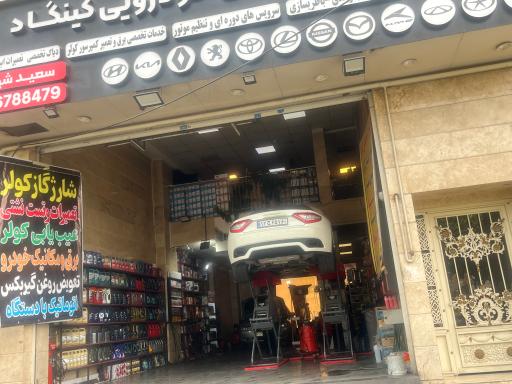 عکس تعمیرگاه کینگاد