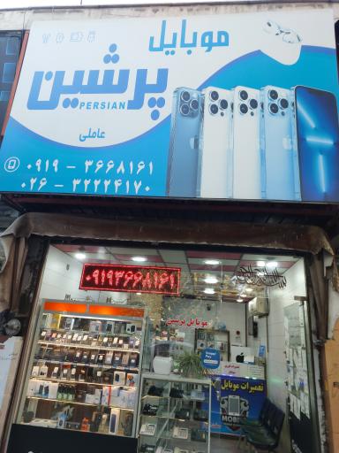 عکس فروشگاه موبایل پرشین عاملی