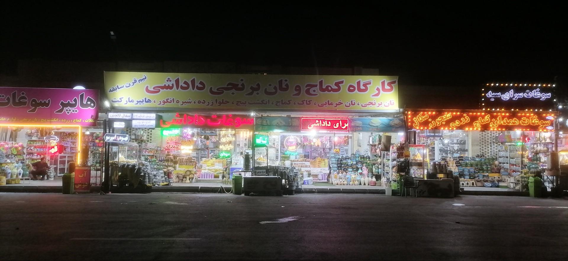 عکس سوغات داداشی