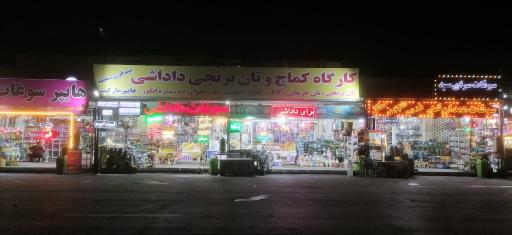 عکس سوغات داداشی