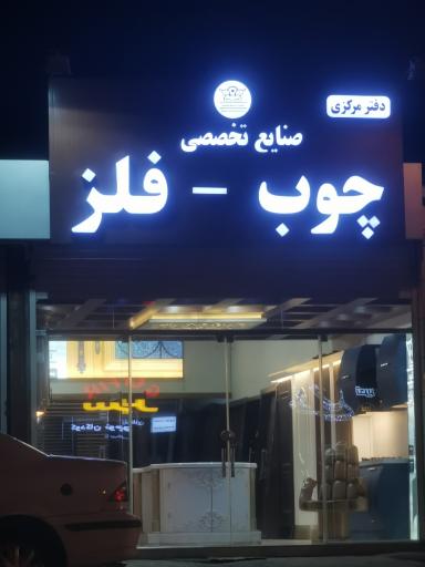 عکس صنایع تخصصی چوب و فلز تخت جمشید