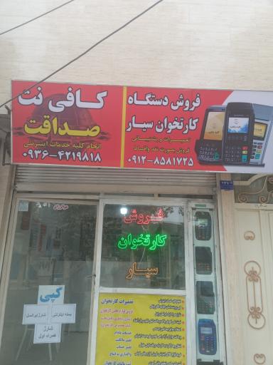 عکس کافی نت و فروش کارتخوان سیار صداقت