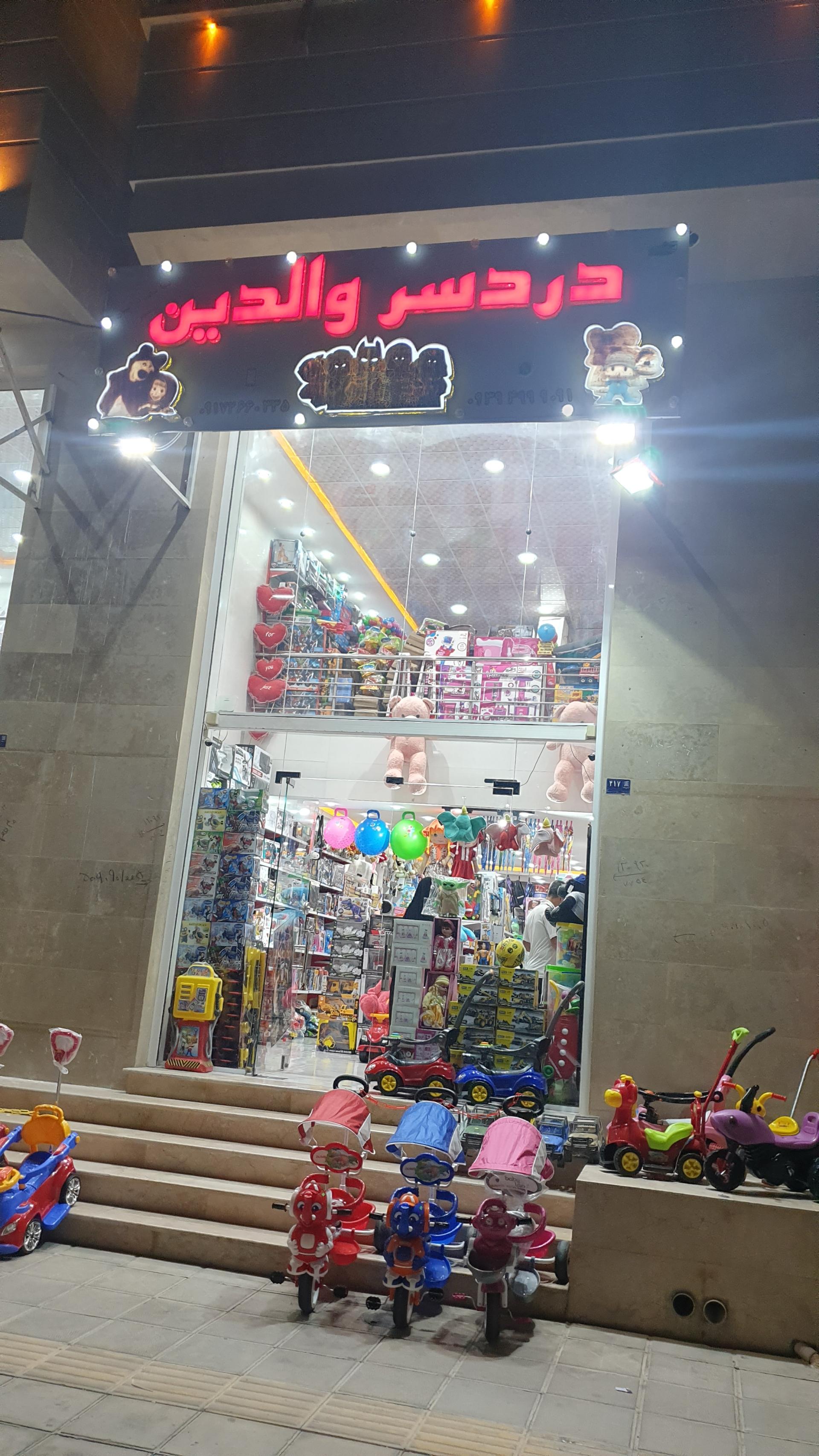 عکس اسباب بازی دردسر والدین