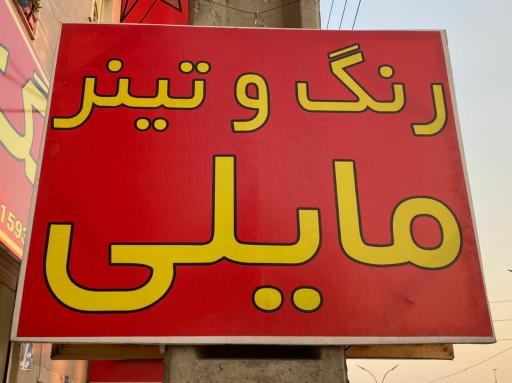 عکس فروشگاه رنگ مایلی