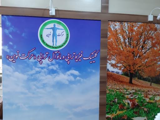 فیزیوتراپی حرکت نوین (دکتر نگهبان)