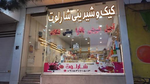 عکس شیرینی سرای شارلوت 