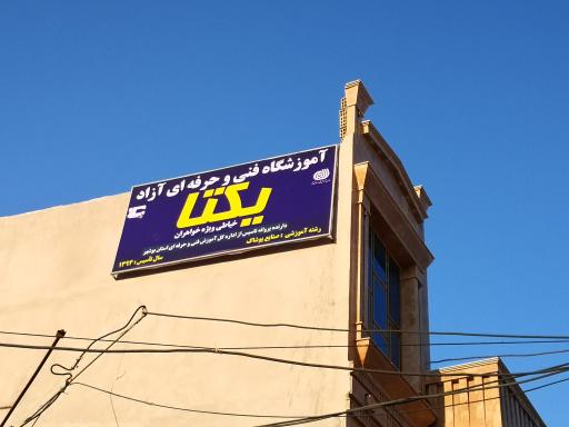 عکس آموزشگاه خیاطی یکتا
