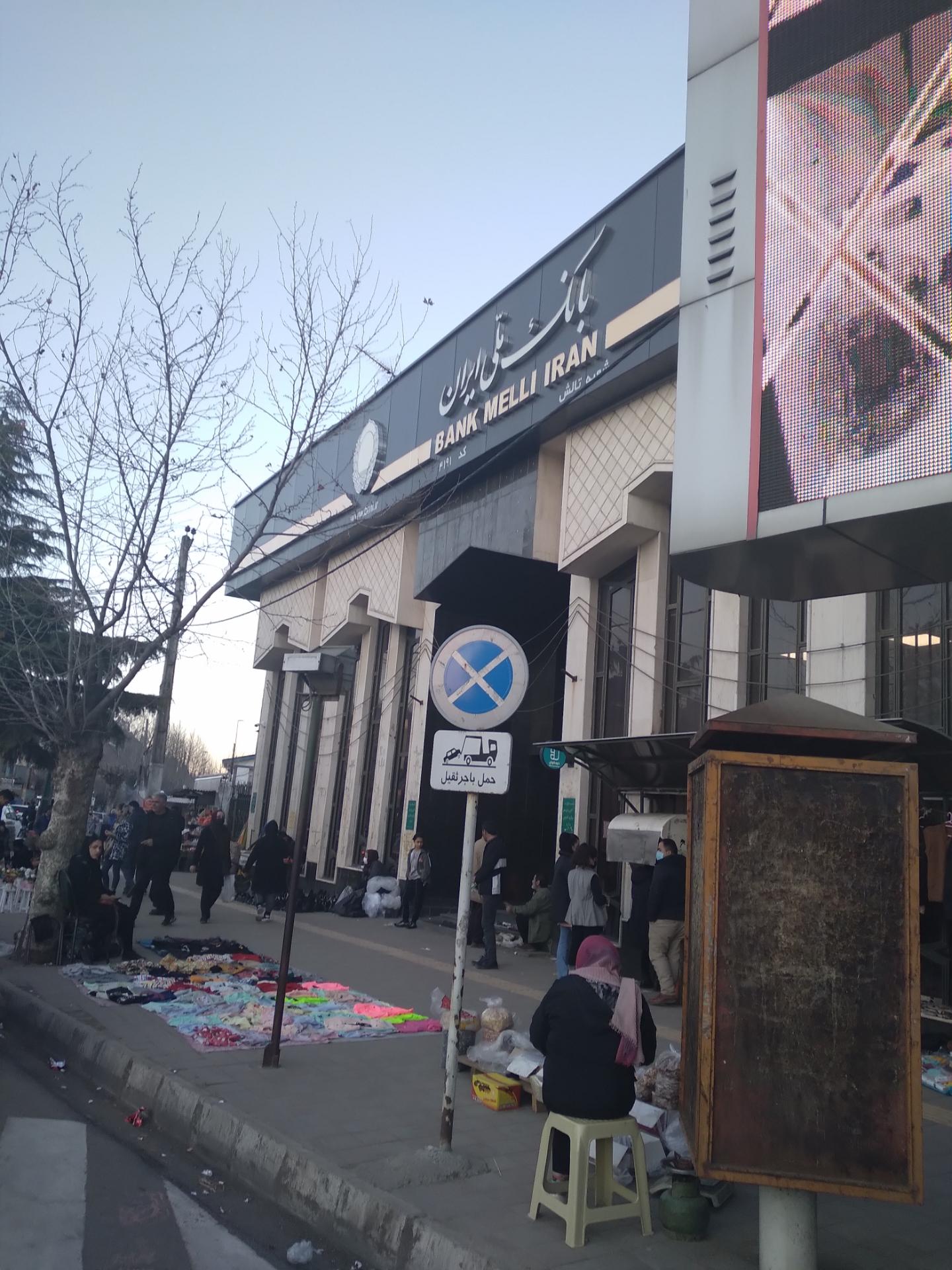 عکس بانک ملی ایران