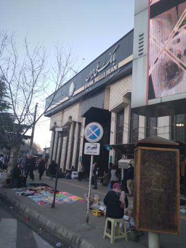 عکس بانک ملی ایران شعبه مرکزی