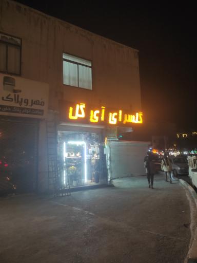 عکس گلفروشی آی گل