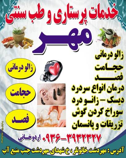 عکس خدمات پرستاری و طب سنتی مهر 