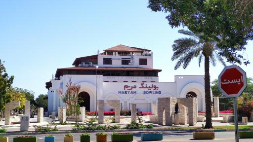 عکس بولینگ مریم