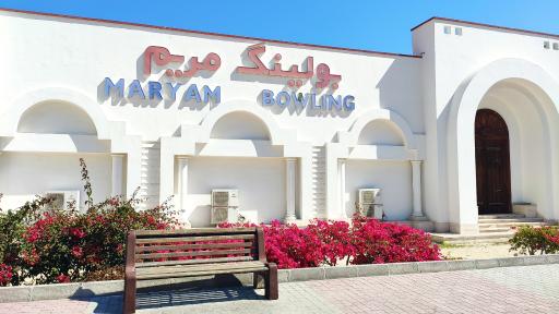 عکس بولینگ مریم