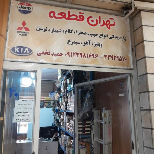 فروشگاه تهران قطعه