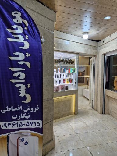 عکس موبایل پارادایس