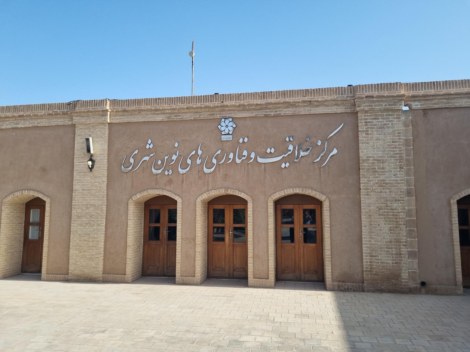 عکس مرکز خلاقیت و فناوری های نوین شهری