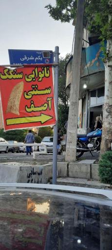 عکس نانوایی سنگکی آصف