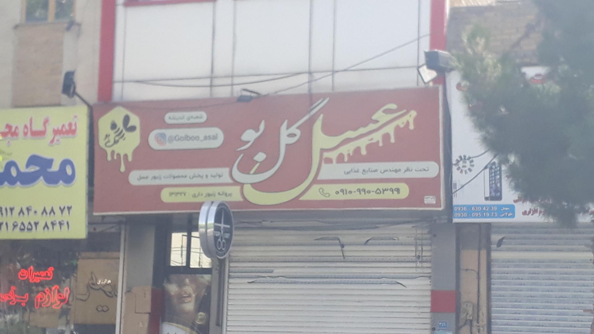 عکس عسل گل بو
