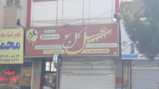 عکس عسل گل بو