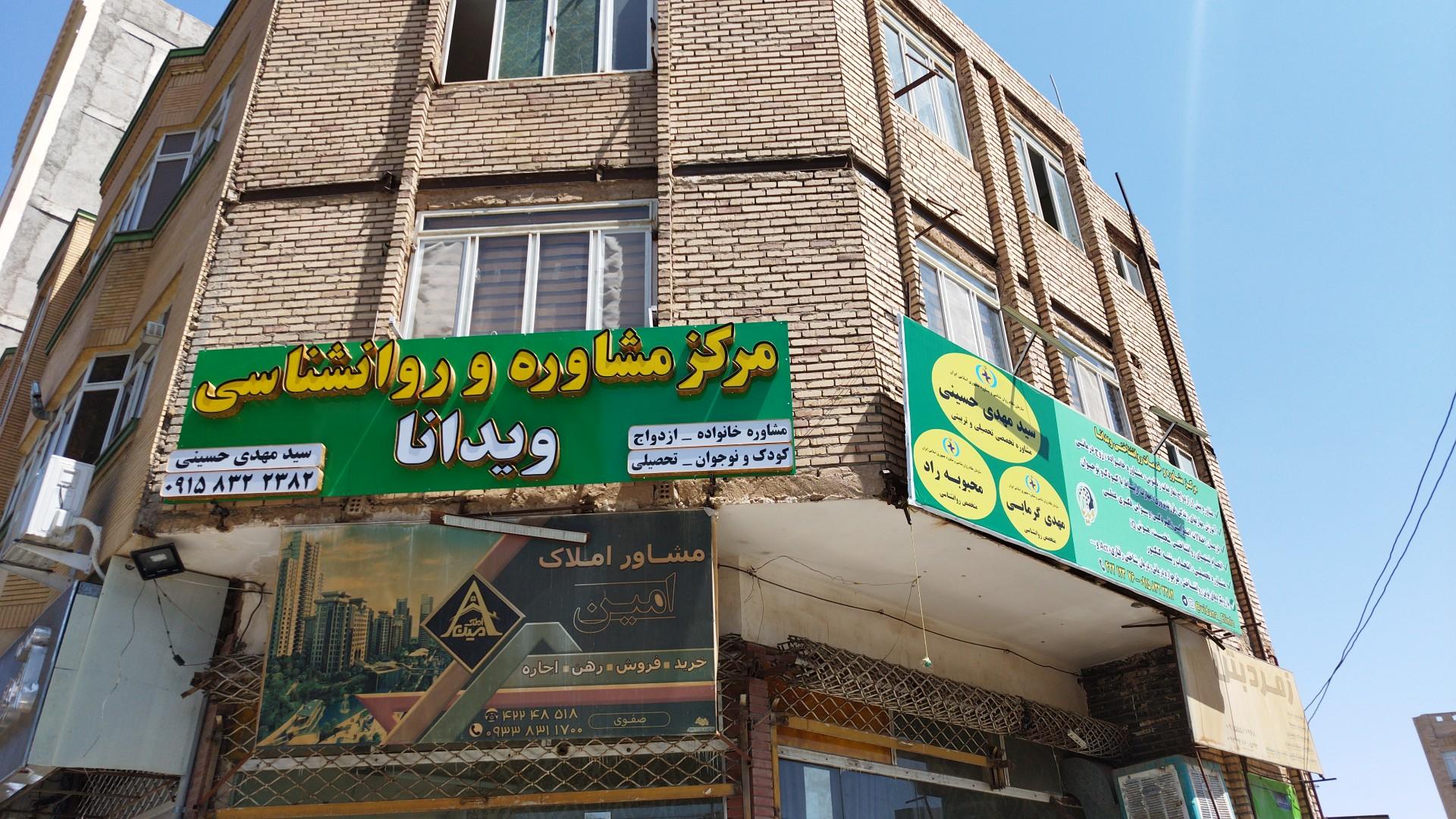 عکس مرکز مشاوره و خدمات روانشناختی ویدانا 