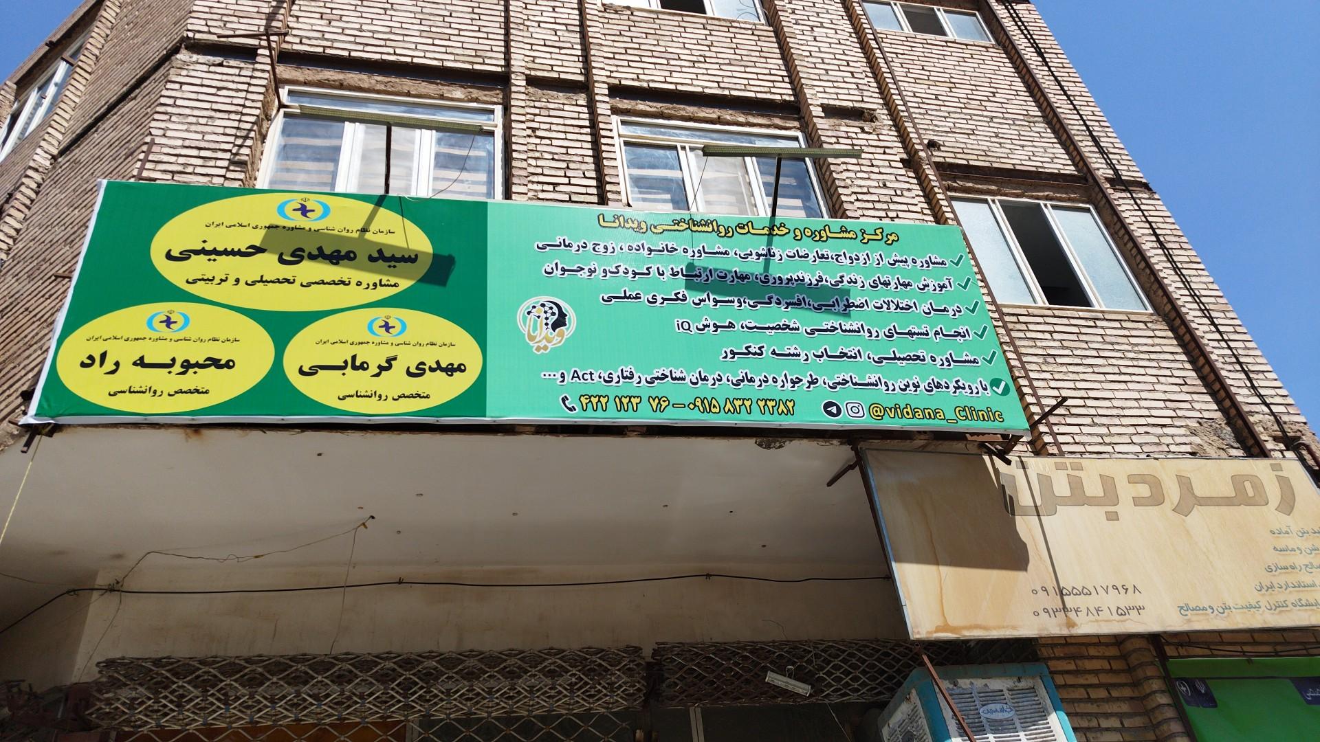 عکس مرکز مشاوره و خدمات روانشناختی ویدانا 