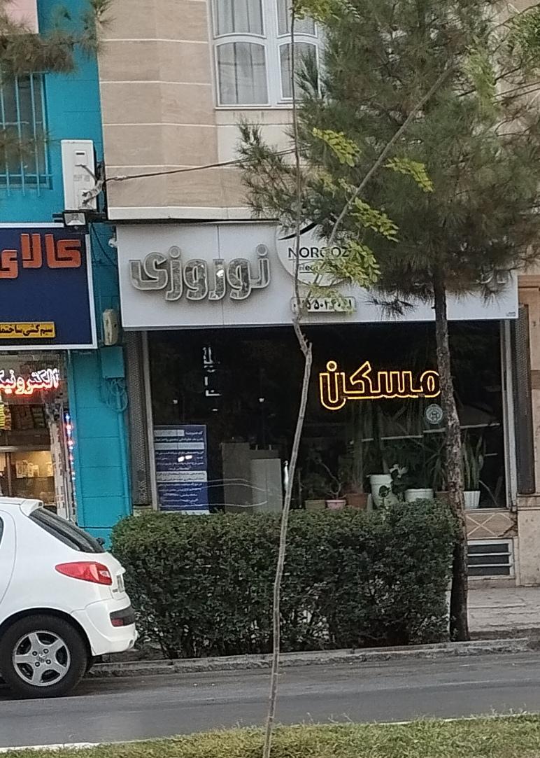 عکس املاک نوروزی