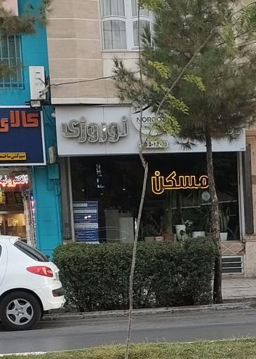 عکس املاک نوروزی