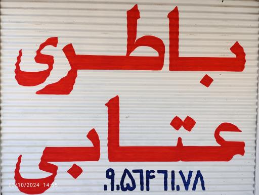 عکس باطری عتابی