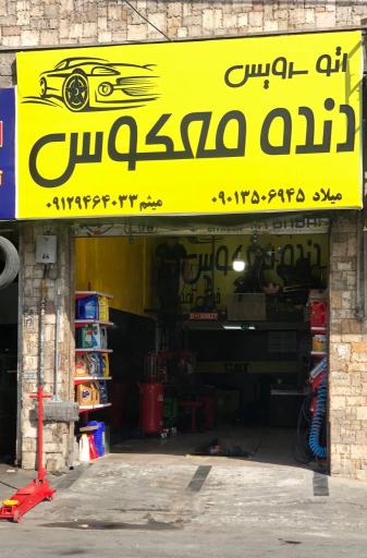 عکس اتو سرویس دنده معکوس