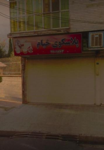 عکس پلاسکو خیام