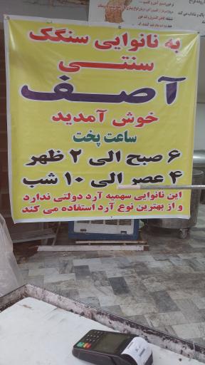عکس نانوایی سنگکی آصف