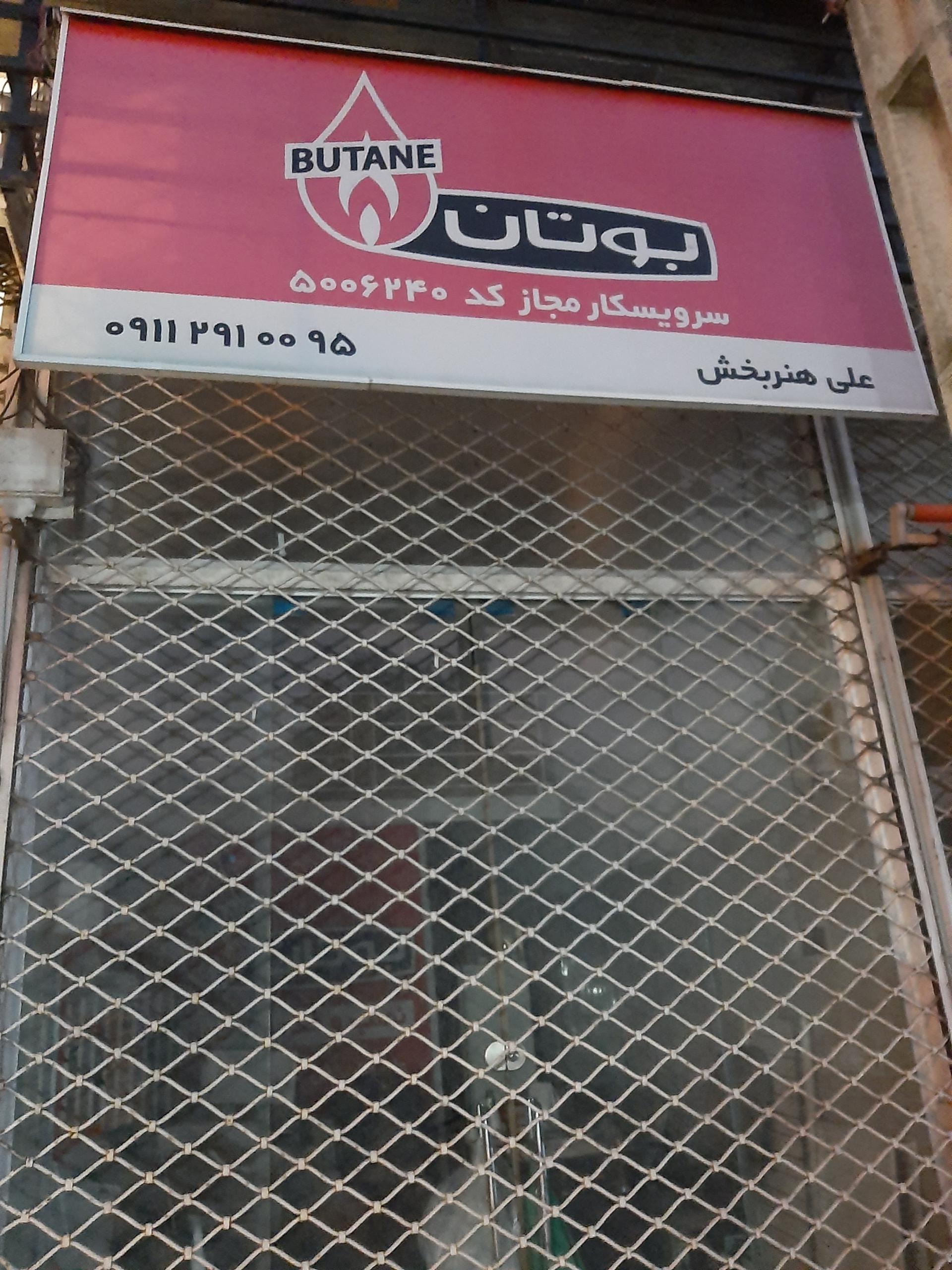 عکس نمایندگی رسمی خدمات پکیج بوتان و ایران رادیاتور هنربخش