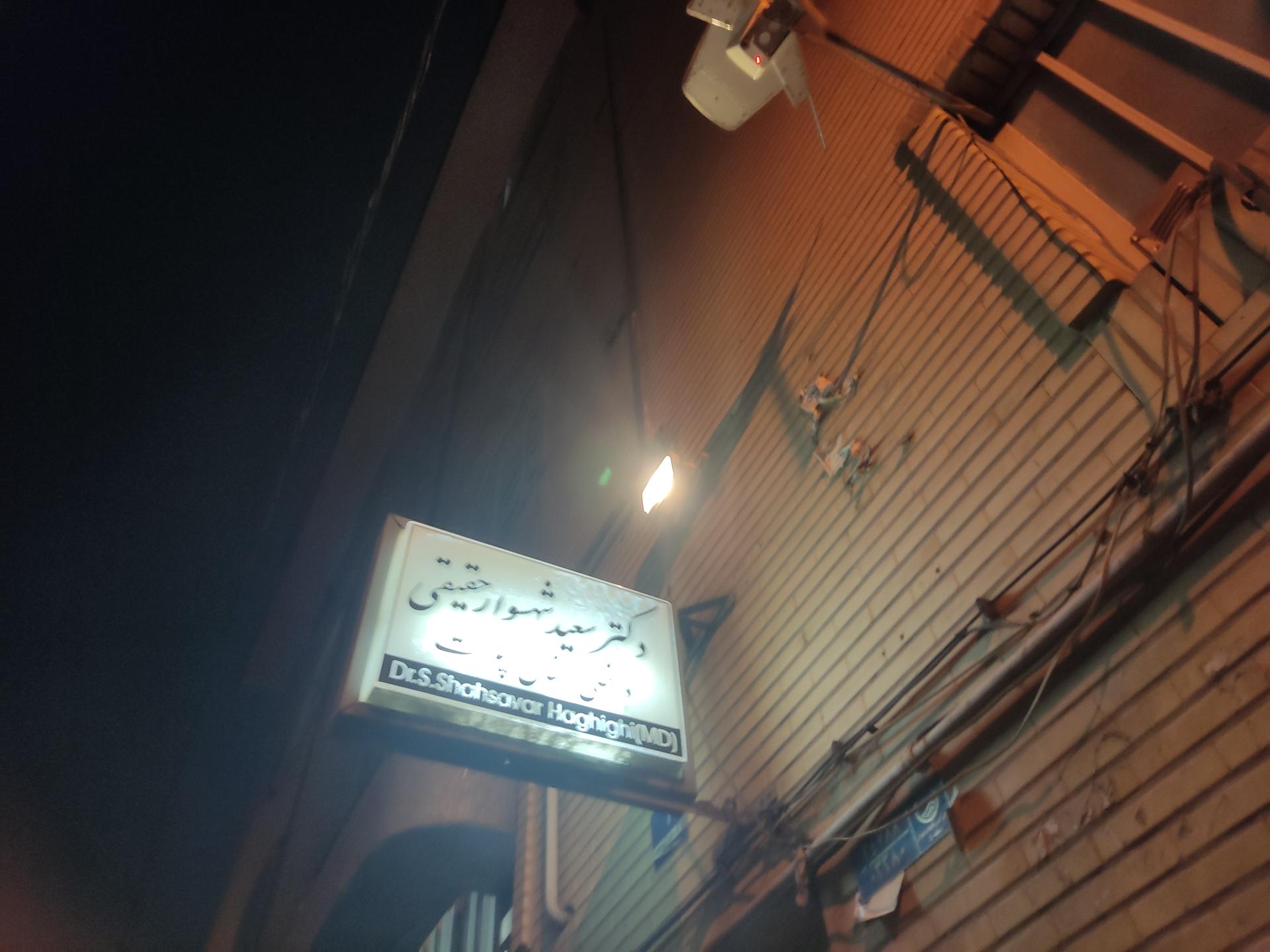عکس مطب دکترشهسواری