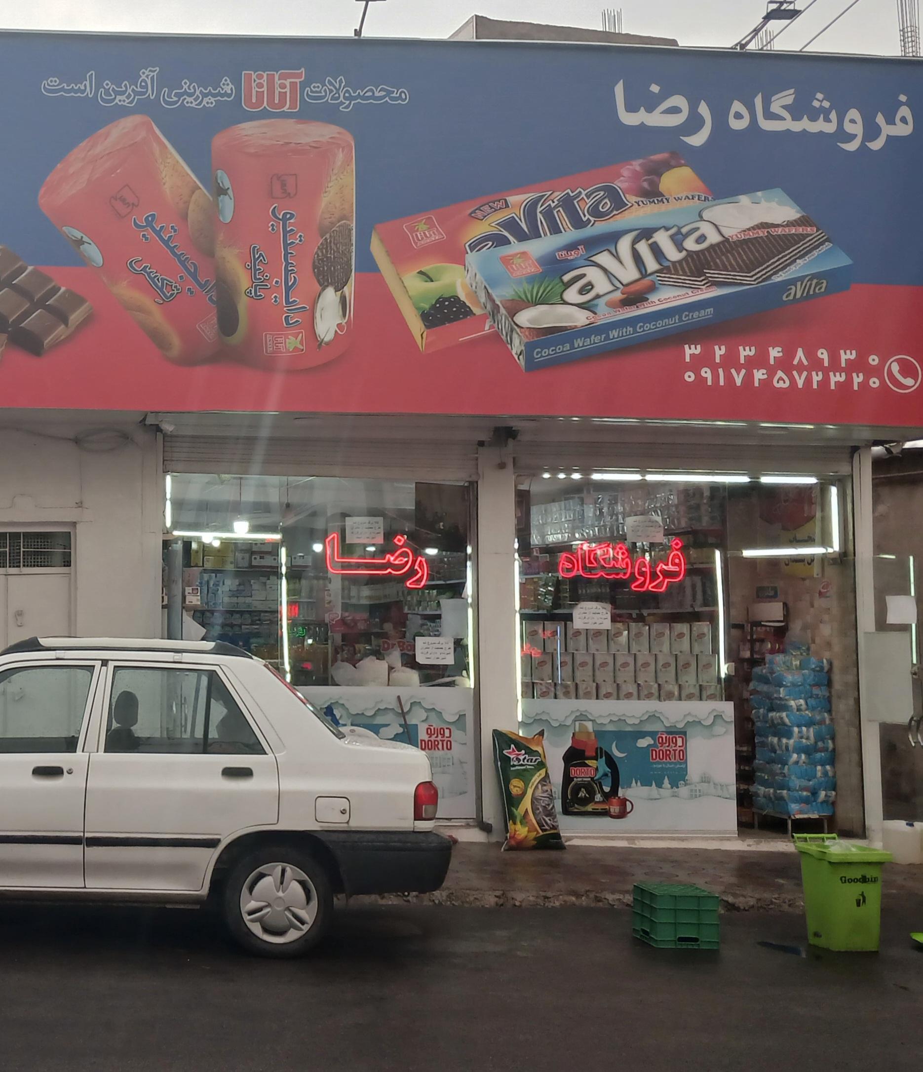 عکس فروشگاه رضا 