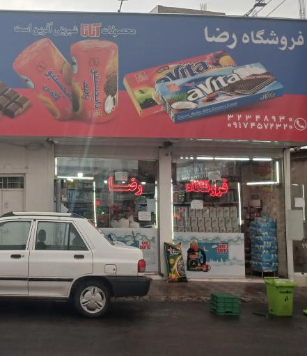 عکس فروشگاه رضا 