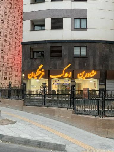 عکس گروه مشاورین املاک فرهنگیان