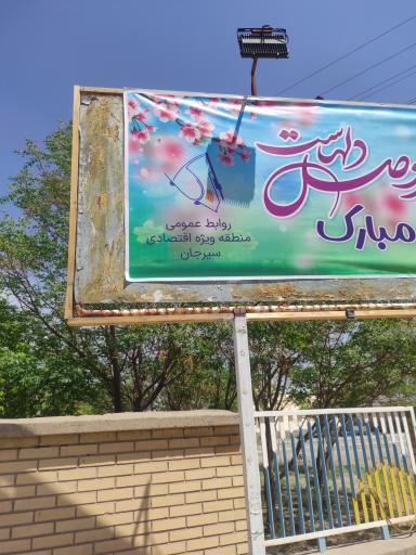 عکس سردر ورودی منطقه ویژه اقتصادی سیرجان 