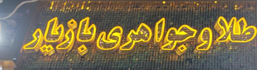 طلا فروشی بهرام بازیار