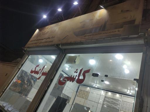 عکس کاشی و سرامیک سلمانپور