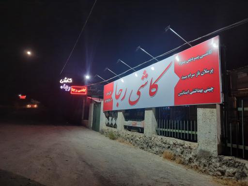 عکس کاشی رجا