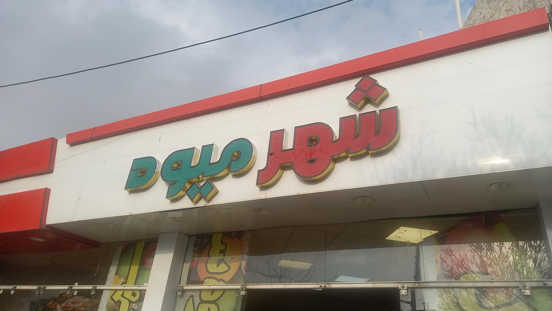 عکس شهر میوه