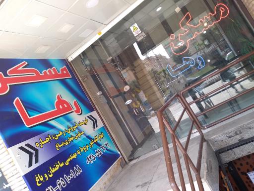 مسکن رها