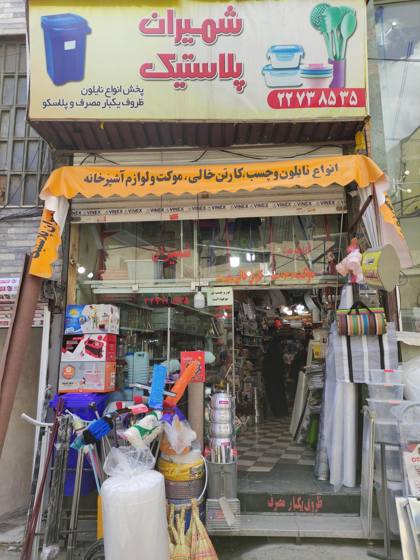 عکس شمیران پلاستیک