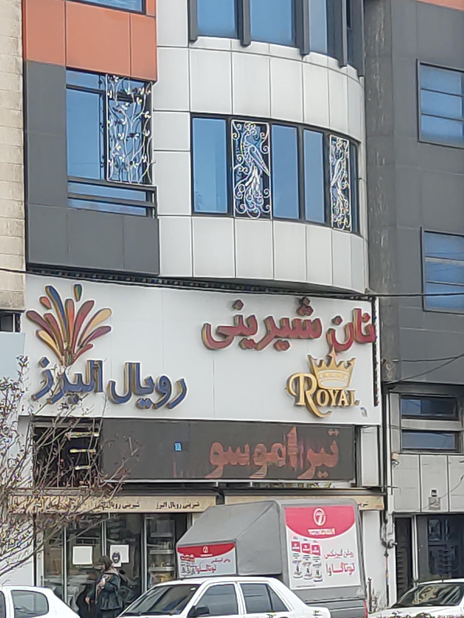 عکس شیرینی رویال البرز