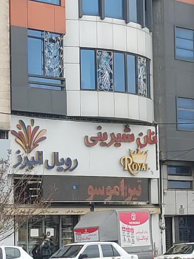 عکس شیرینی رویال البرز