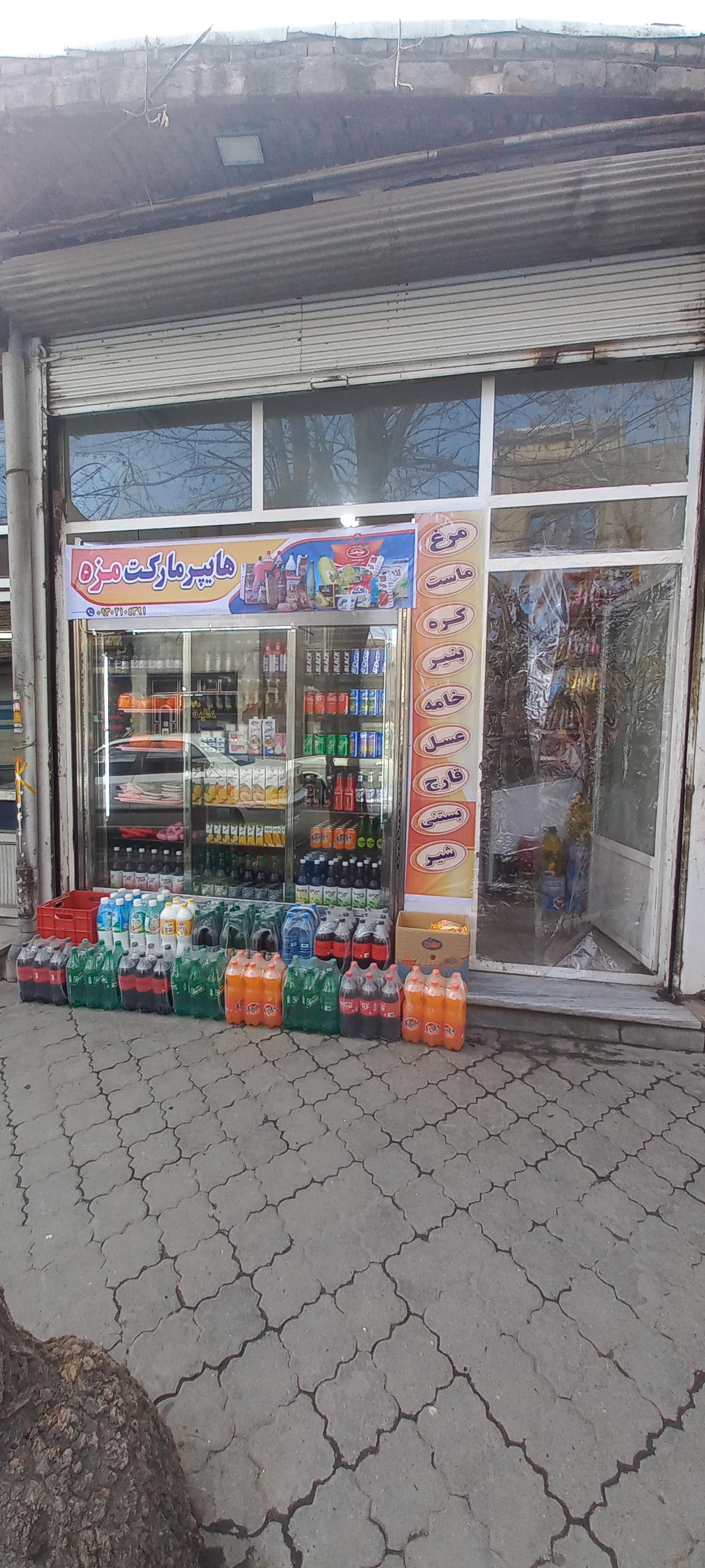 عکس هایپر مارکت مزه