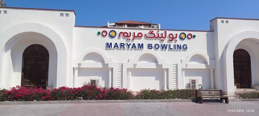 عکس بولینگ مریم