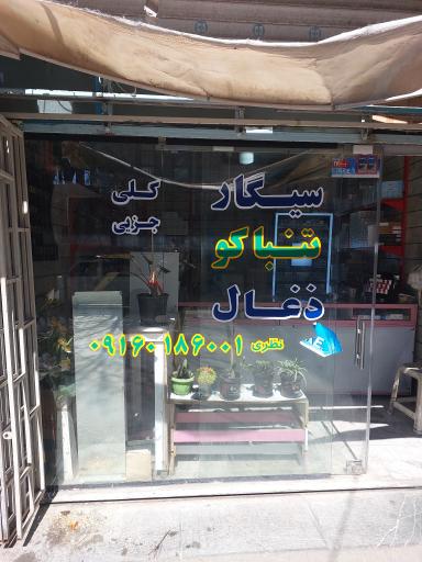 عکس دخانیات نظری