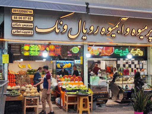 آبمیوه رویال ونک اسلامی 