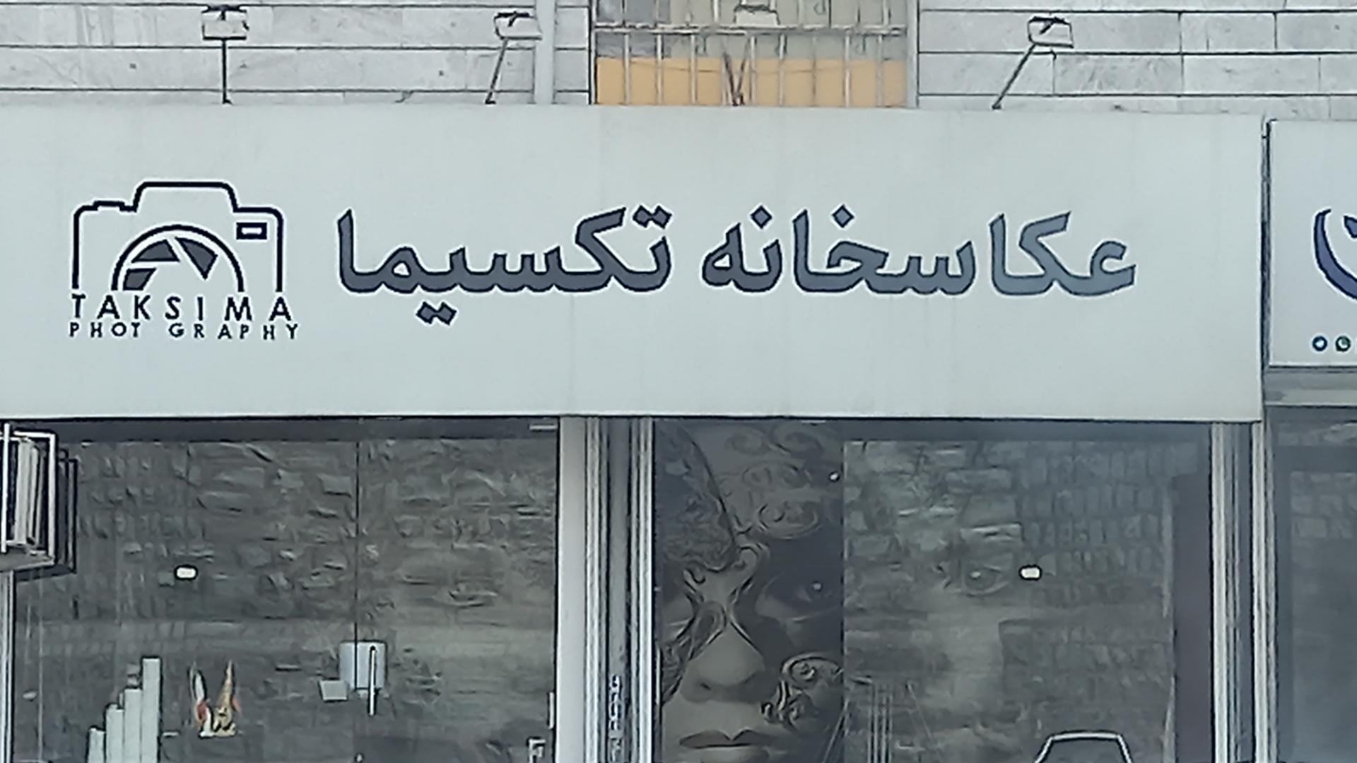 عکس عکاسخانه تکسیما